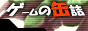 無料ゲームの缶詰