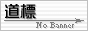 道程